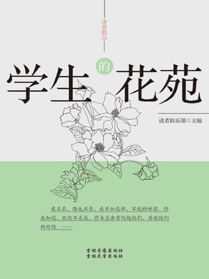 cover image of 读者精品——学生的花苑  (ReadersBoutique-StudentGarden))